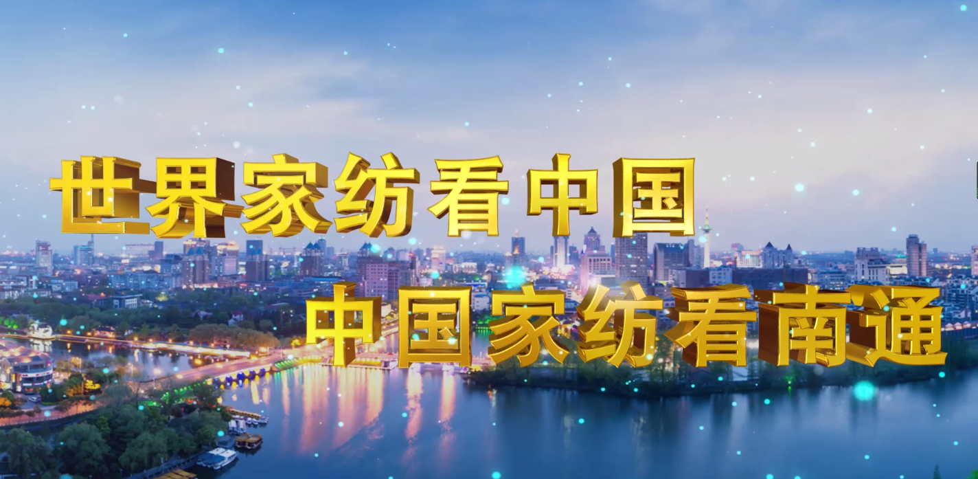 2020南通紡博會領(lǐng)導(dǎo)發(fā)言